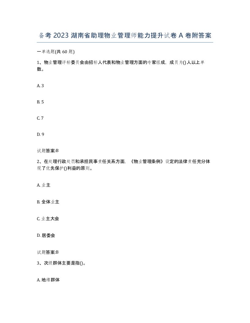 备考2023湖南省助理物业管理师能力提升试卷A卷附答案