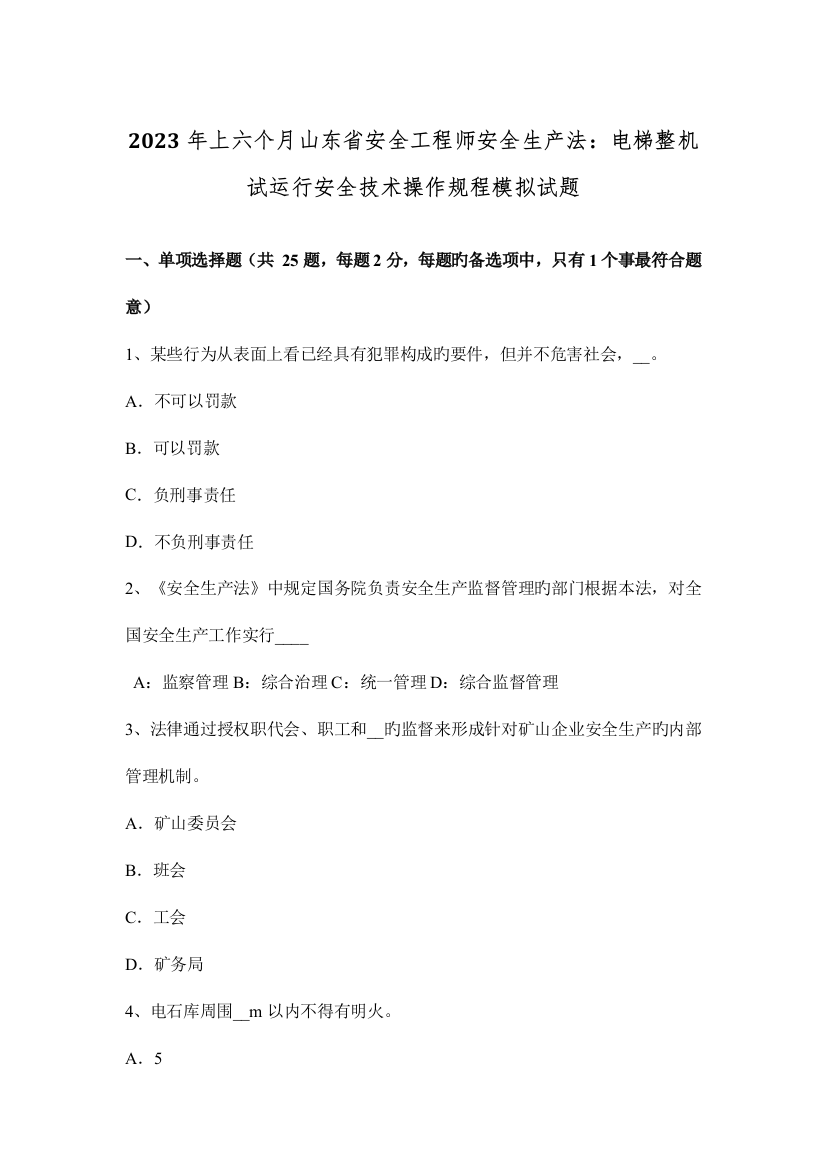 2023年上半年山东省安全工程师安全生产法电梯整机试运行安全技术操作规程模拟试题