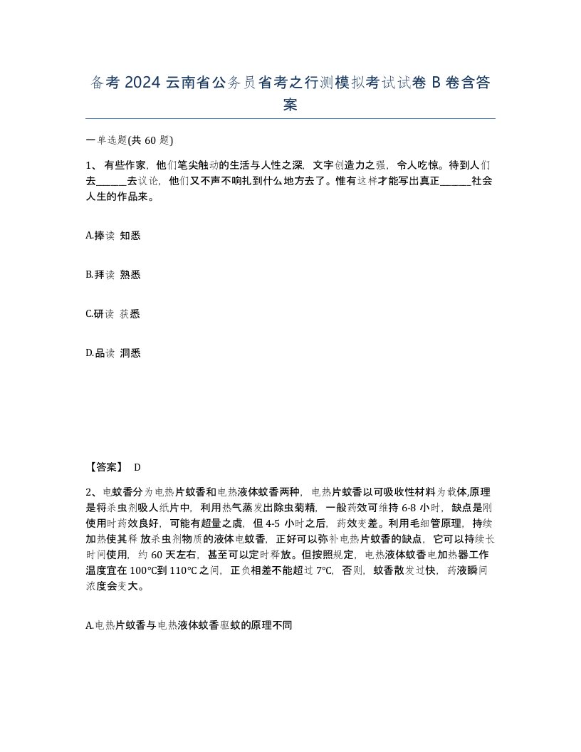 备考2024云南省公务员省考之行测模拟考试试卷B卷含答案