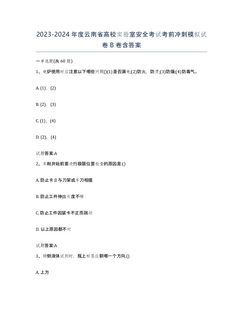 20232024年度云南省高校实验室安全考试考前冲刺模拟试卷B卷含答案