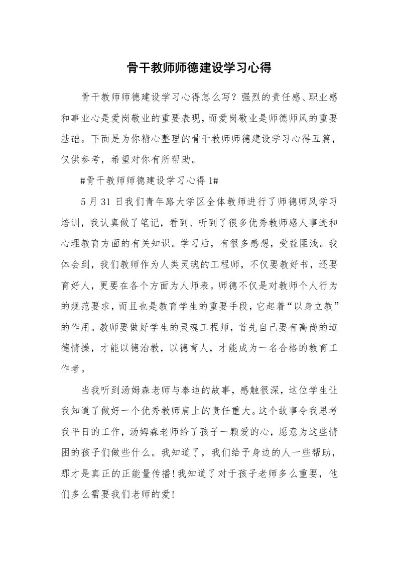 教学心得_骨干教师师德建设学习心得