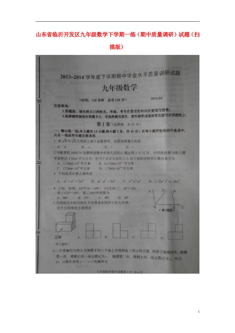 山东省临沂开发区九级数学下学期一练（期中质量调研）试题（扫描版）