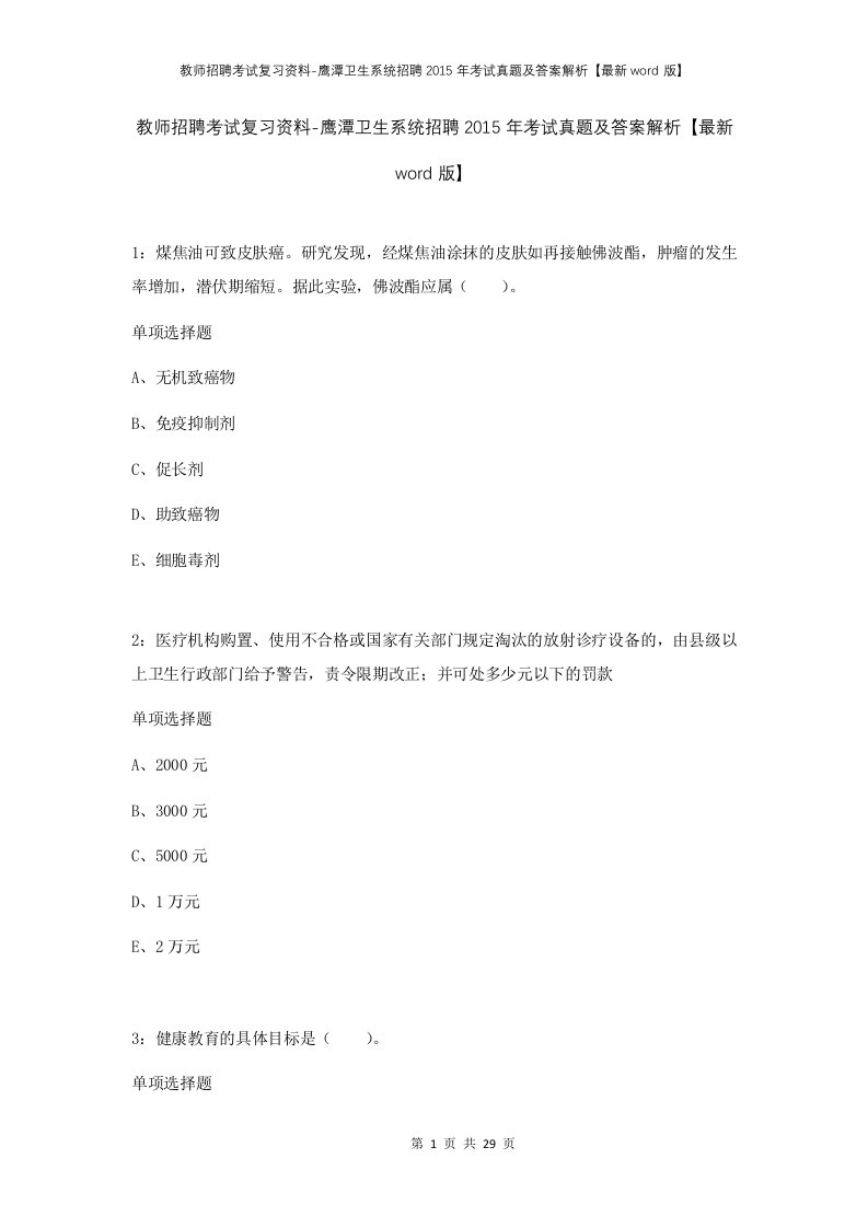 教师招聘考试复习资料-鹰潭卫生系统招聘2015年考试真题及答案解析最新word版