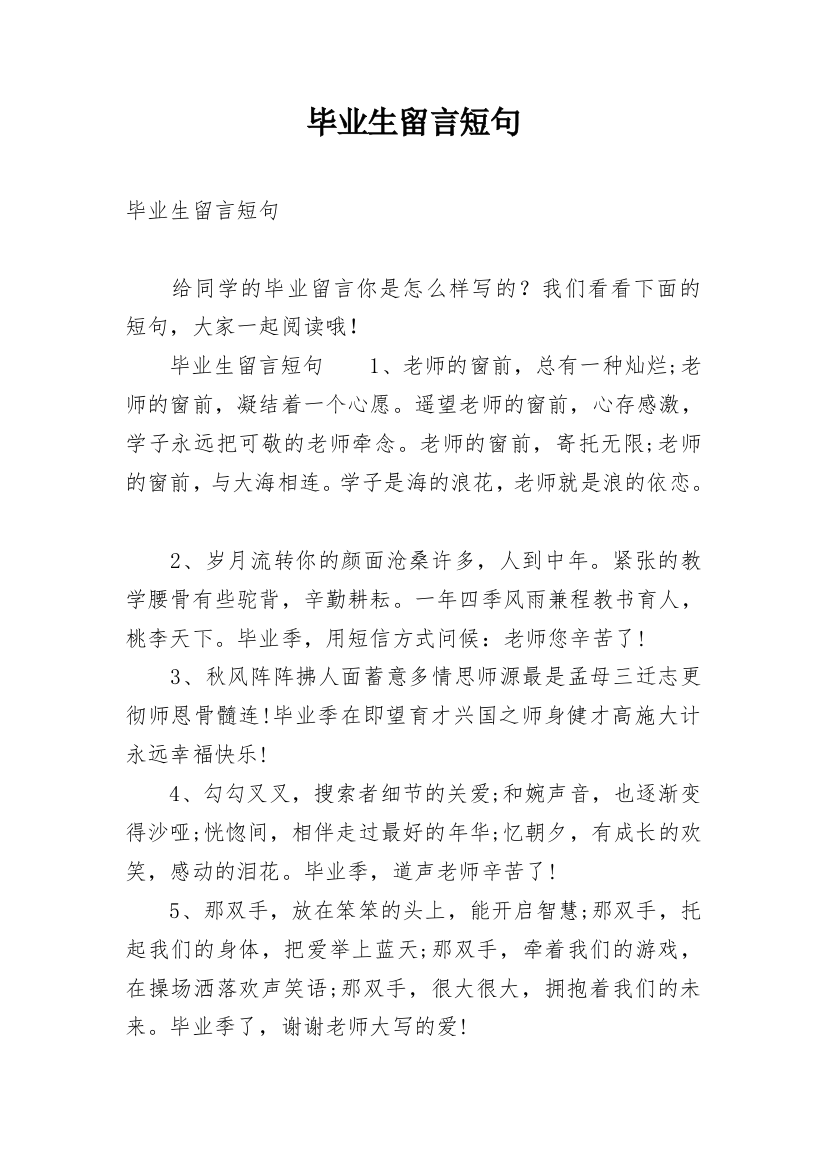 毕业生留言短句