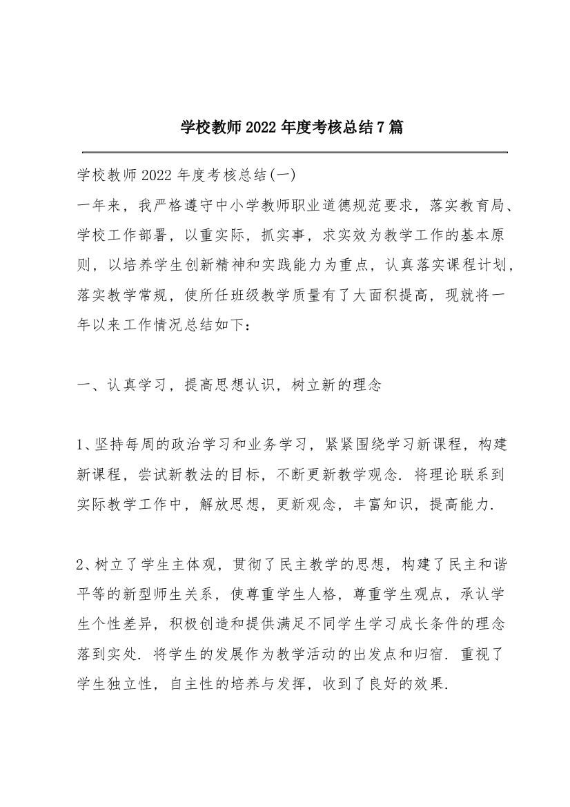 学校教师2022年度考核总结7篇