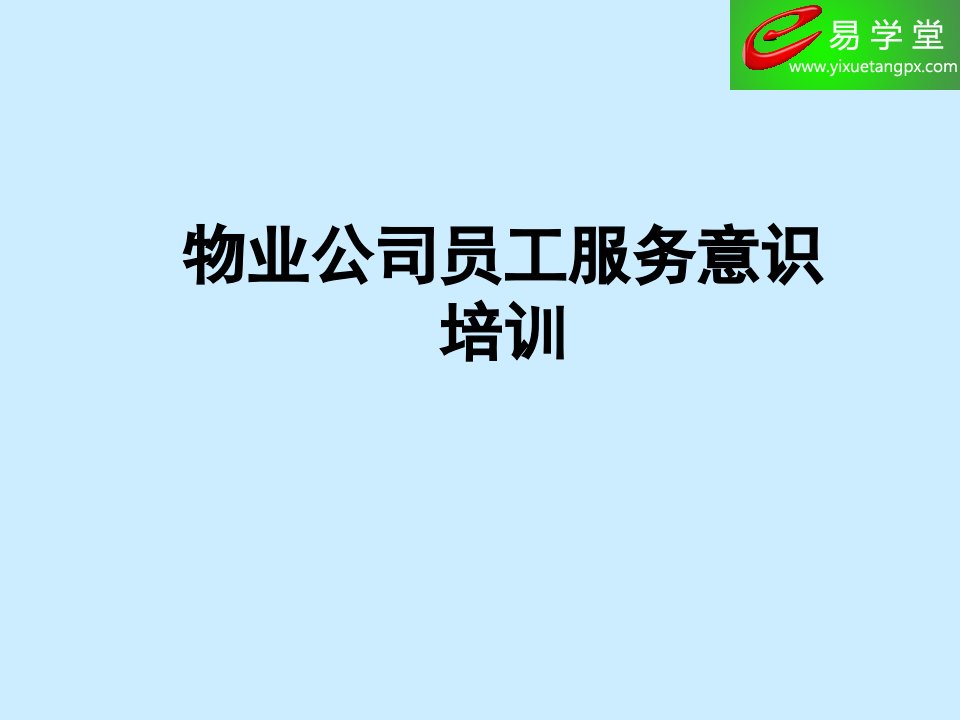 物业公司员工服务意识培训内容PPT