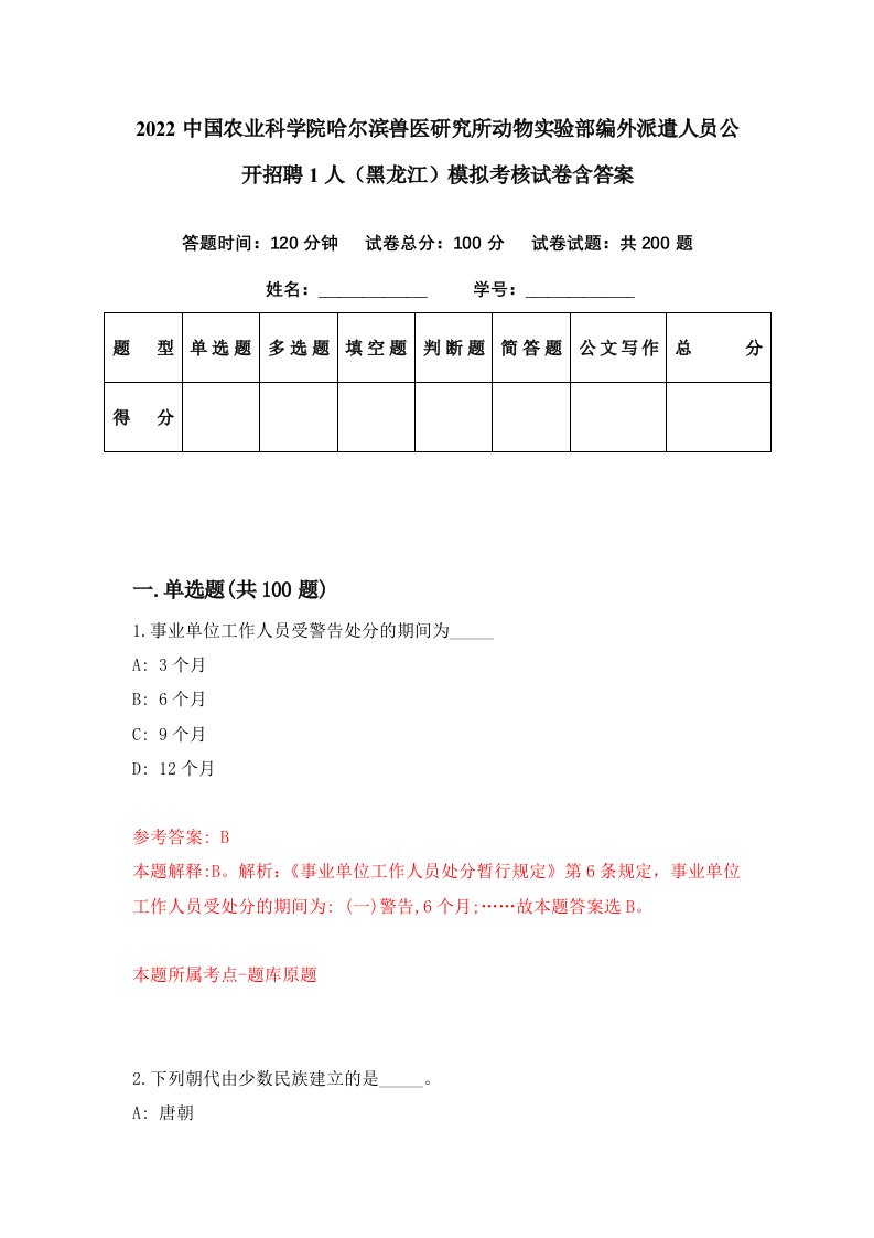 2022中国农业科学院哈尔滨兽医研究所动物实验部编外派遣人员公开招聘1人黑龙江模拟考核试卷含答案6