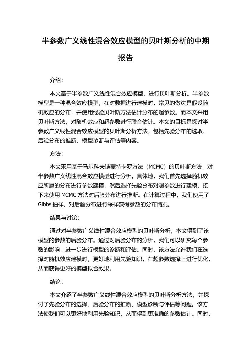 半参数广义线性混合效应模型的贝叶斯分析的中期报告