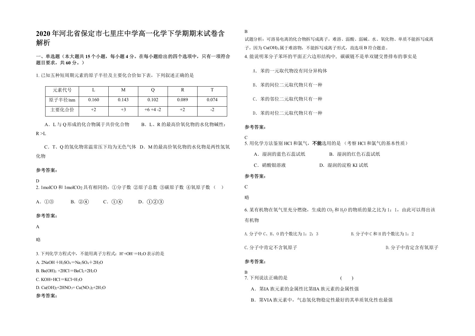 2020年河北省保定市七里庄中学高一化学下学期期末试卷含解析