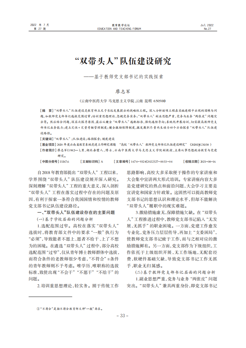 “双带头人”队伍建设研究——基于教师党支部书记的实践探索