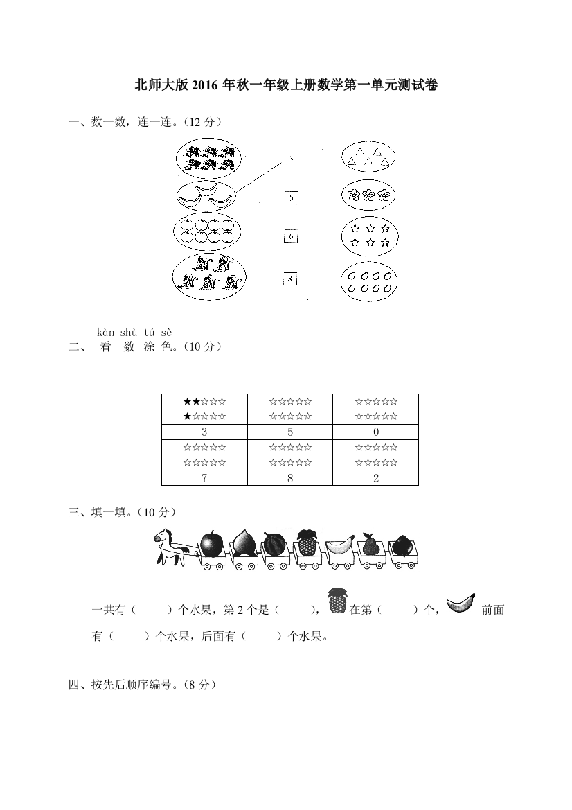 《一年级上册数学第一单元》试卷