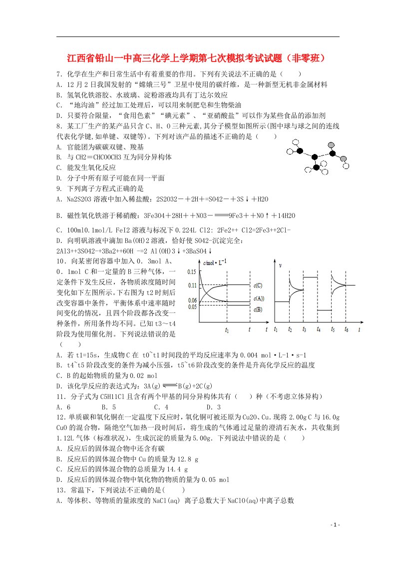 江西省铅山一中高三化学上学期第七次模拟考试试题（非零班）