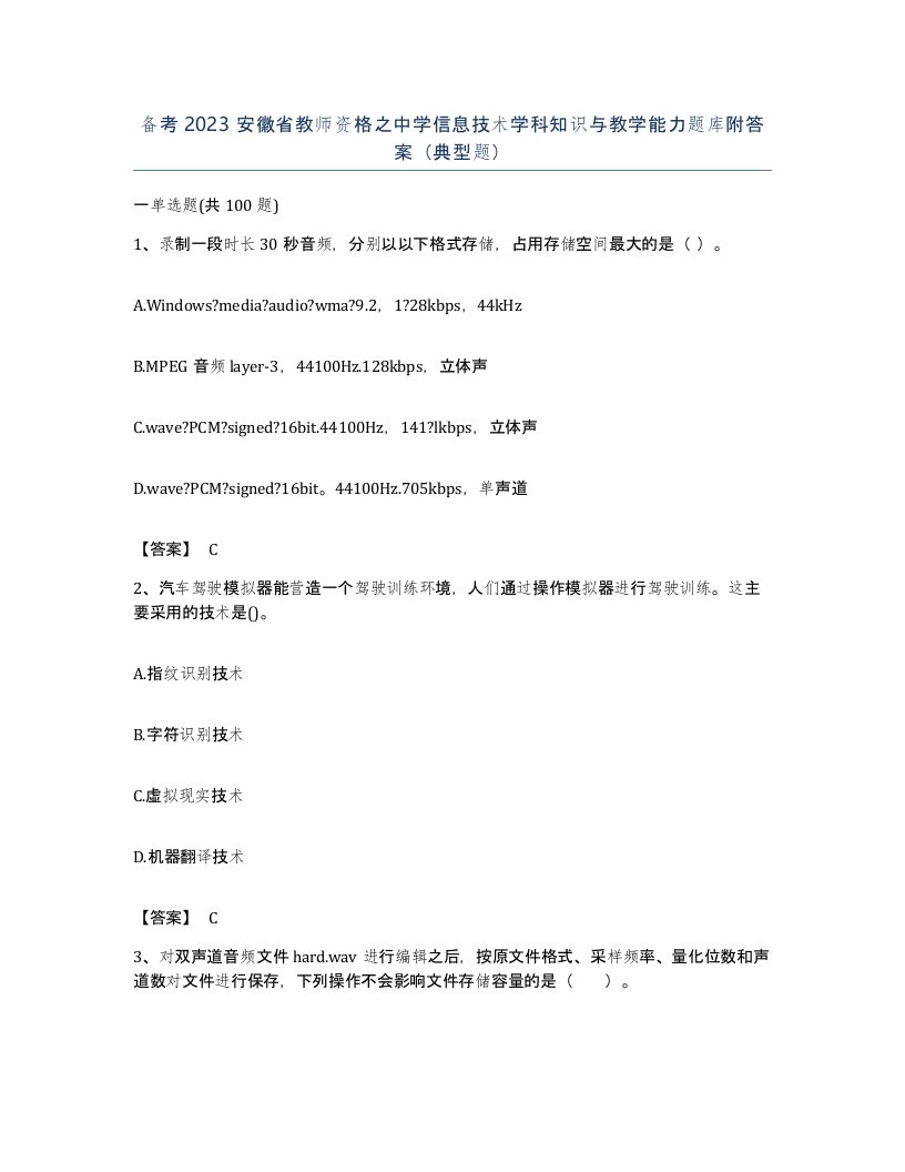 备考2023安徽省教师资格之中学信息技术学科知识与教学能力题库附答案典型题