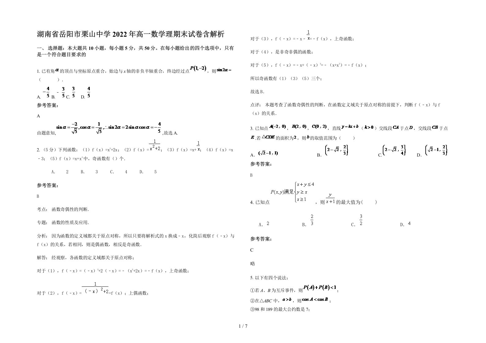 湖南省岳阳市栗山中学2022年高一数学理期末试卷含解析