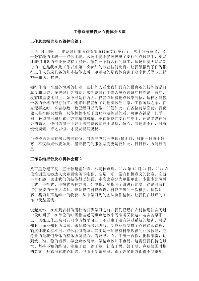 工作总结报告及心得体会8篇