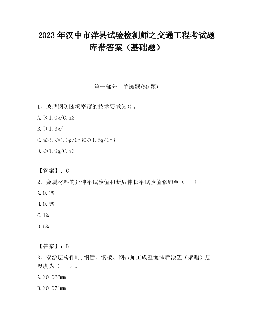 2023年汉中市洋县试验检测师之交通工程考试题库带答案（基础题）