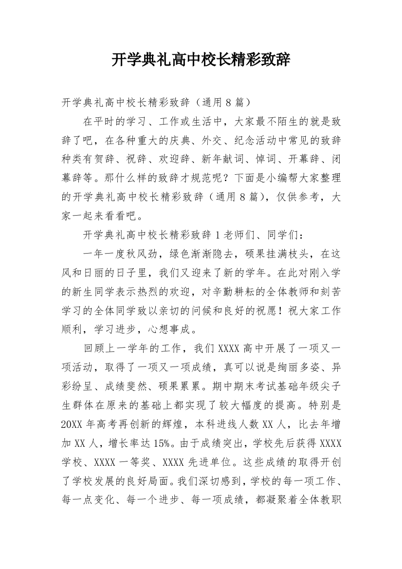 开学典礼高中校长精彩致辞