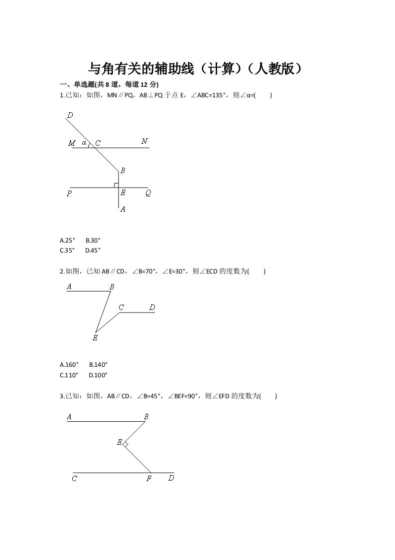 与角有关的辅助线(计算)(人教版)