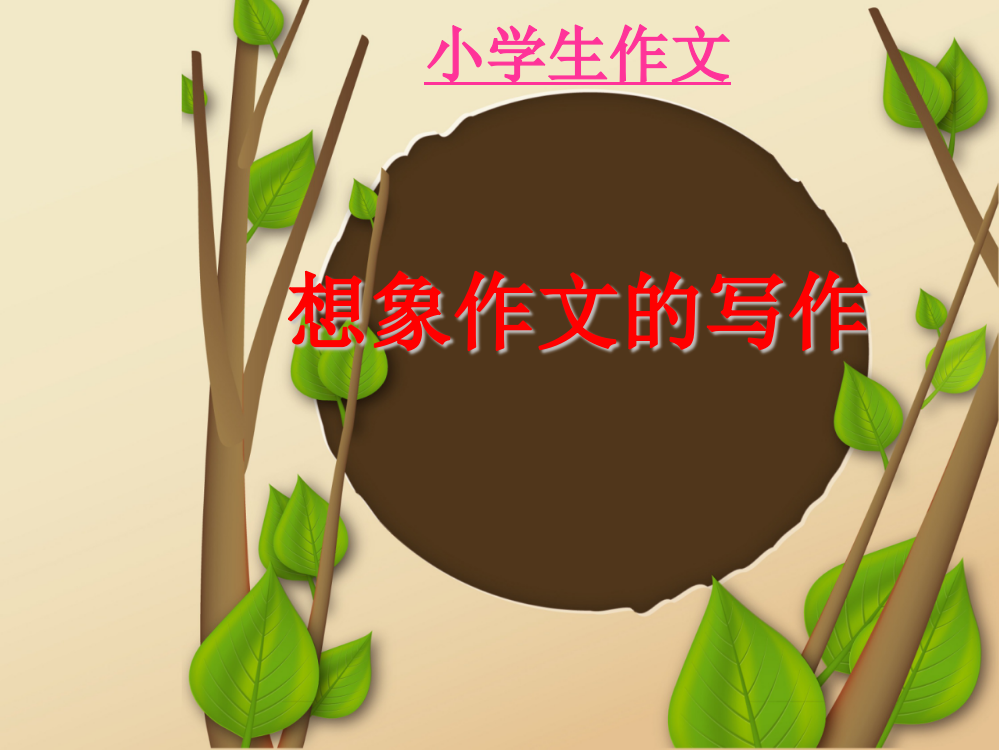 小升初小学语文作文指导：小学作文之想象类作文课件复习课件