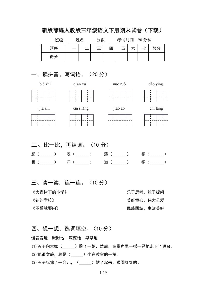 新版部编人教版三年级语文下册期末试卷下载2套