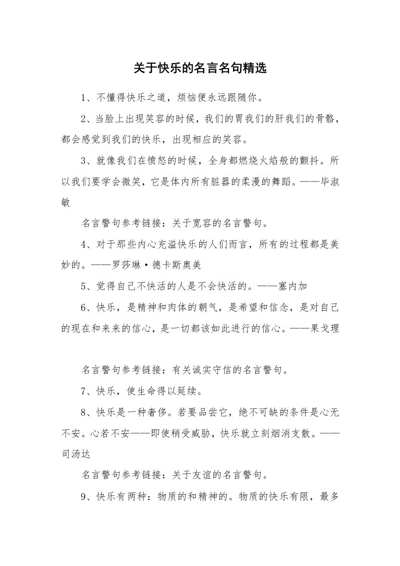 关于快乐的名言名句精选