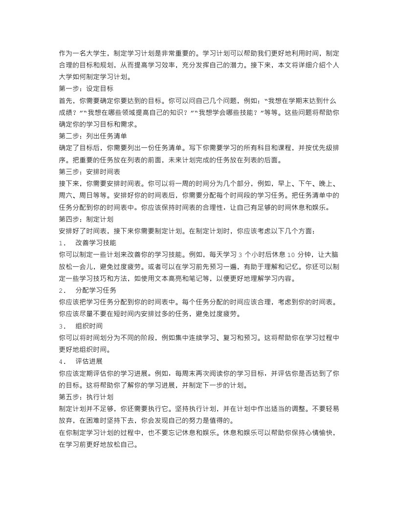 个人大学如何制定学习计划