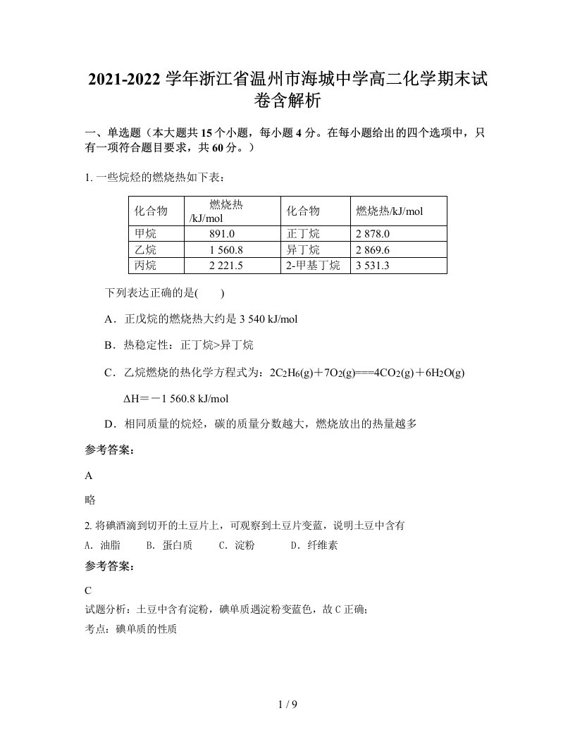 2021-2022学年浙江省温州市海城中学高二化学期末试卷含解析