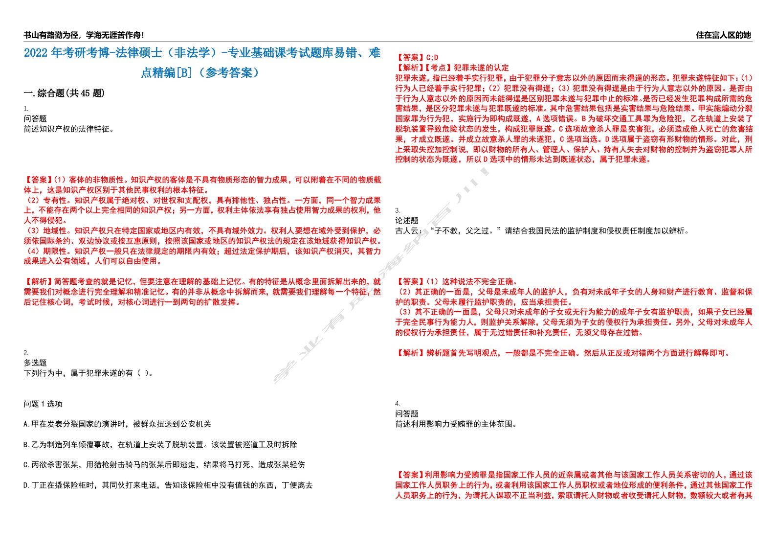 2022年考研考博-法律硕士（非法学）-专业基础课考试题库易错、难点精编[B]（参考答案）试卷号：4