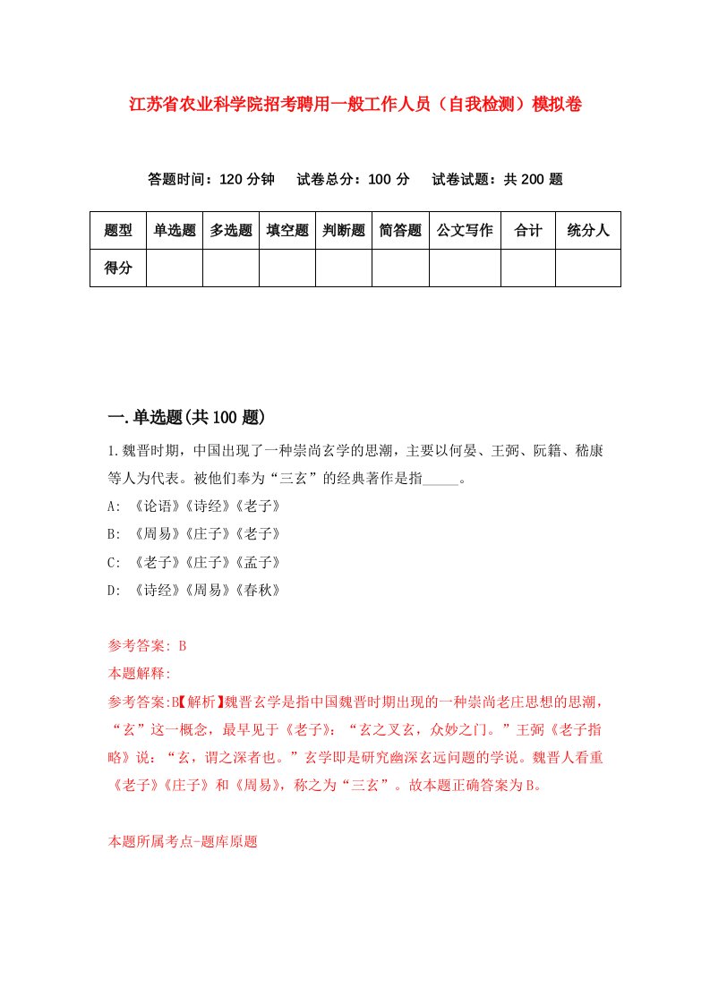 江苏省农业科学院招考聘用一般工作人员自我检测模拟卷6