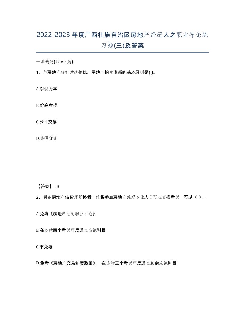 2022-2023年度广西壮族自治区房地产经纪人之职业导论练习题三及答案