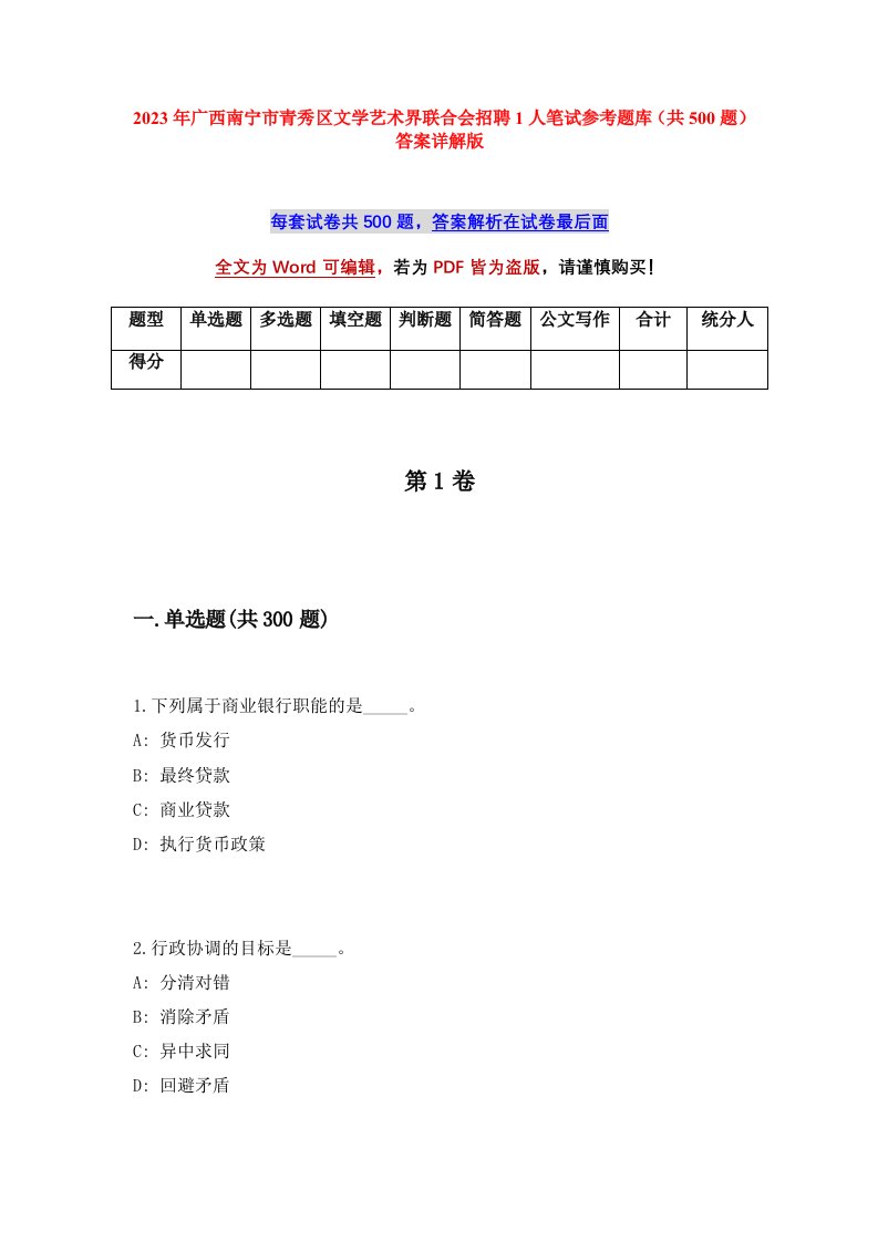 2023年广西南宁市青秀区文学艺术界联合会招聘1人笔试参考题库共500题答案详解版