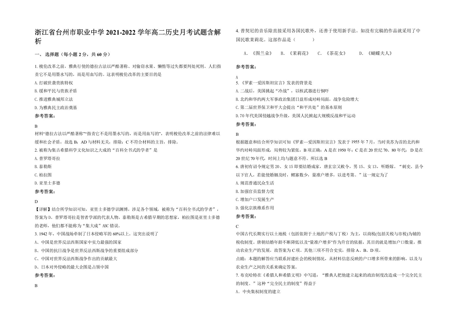 浙江省台州市职业中学2021-2022学年高二历史月考试题含解析