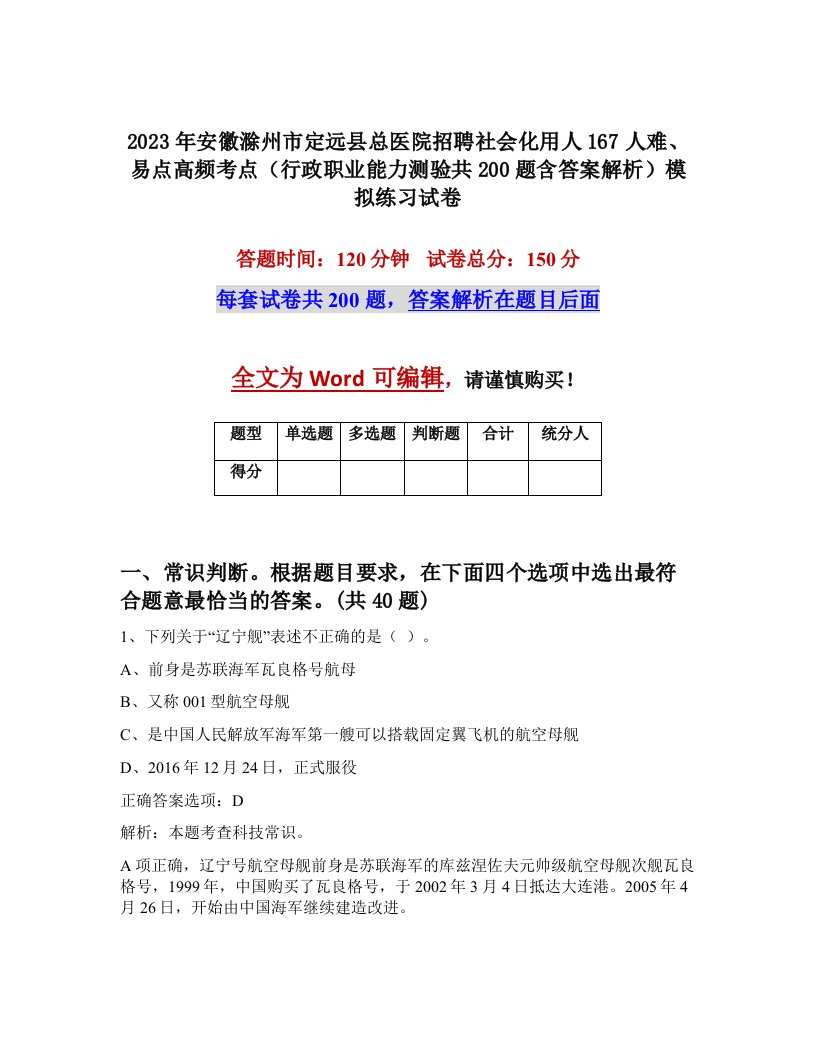 2023年安徽滁州市定远县总医院招聘社会化用人167人难易点高频考点行政职业能力测验共200题含答案解析模拟练习试卷