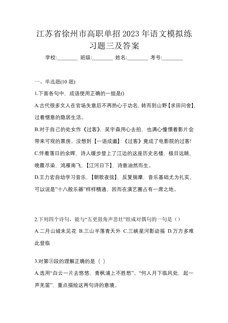 江苏省徐州市高职单招2023年语文模拟练习题三及答案