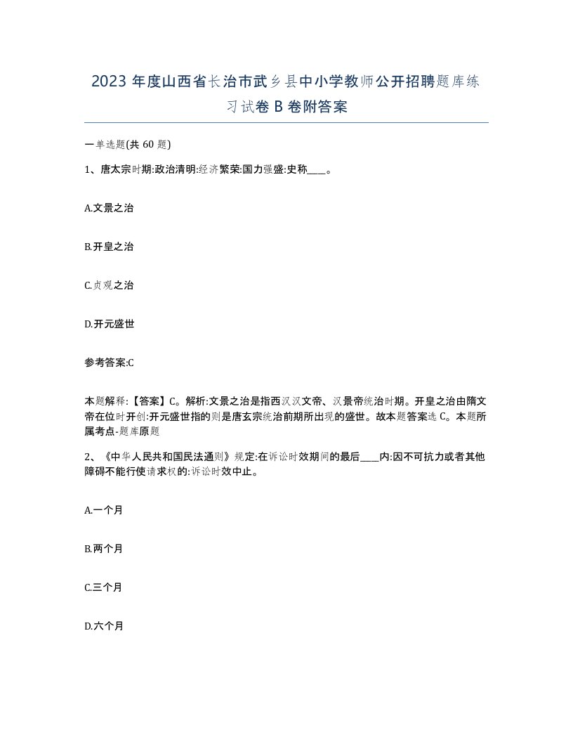 2023年度山西省长治市武乡县中小学教师公开招聘题库练习试卷B卷附答案