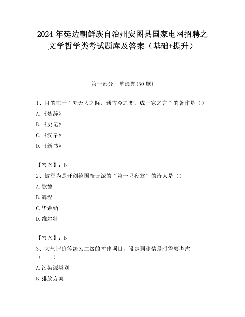 2024年延边朝鲜族自治州安图县国家电网招聘之文学哲学类考试题库及答案（基础+提升）