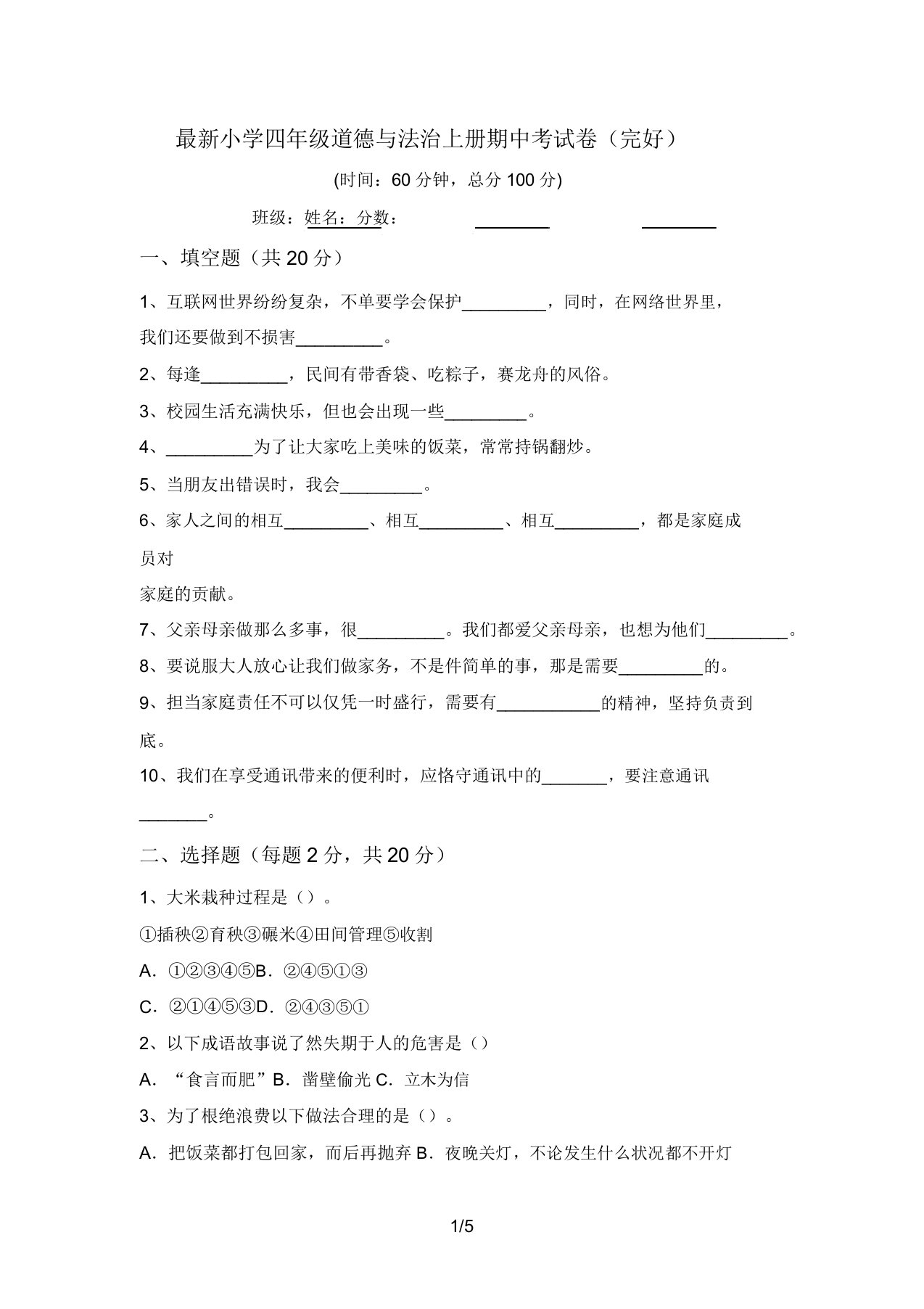 最新小学四年级道德与法治上册期中考试卷(完整