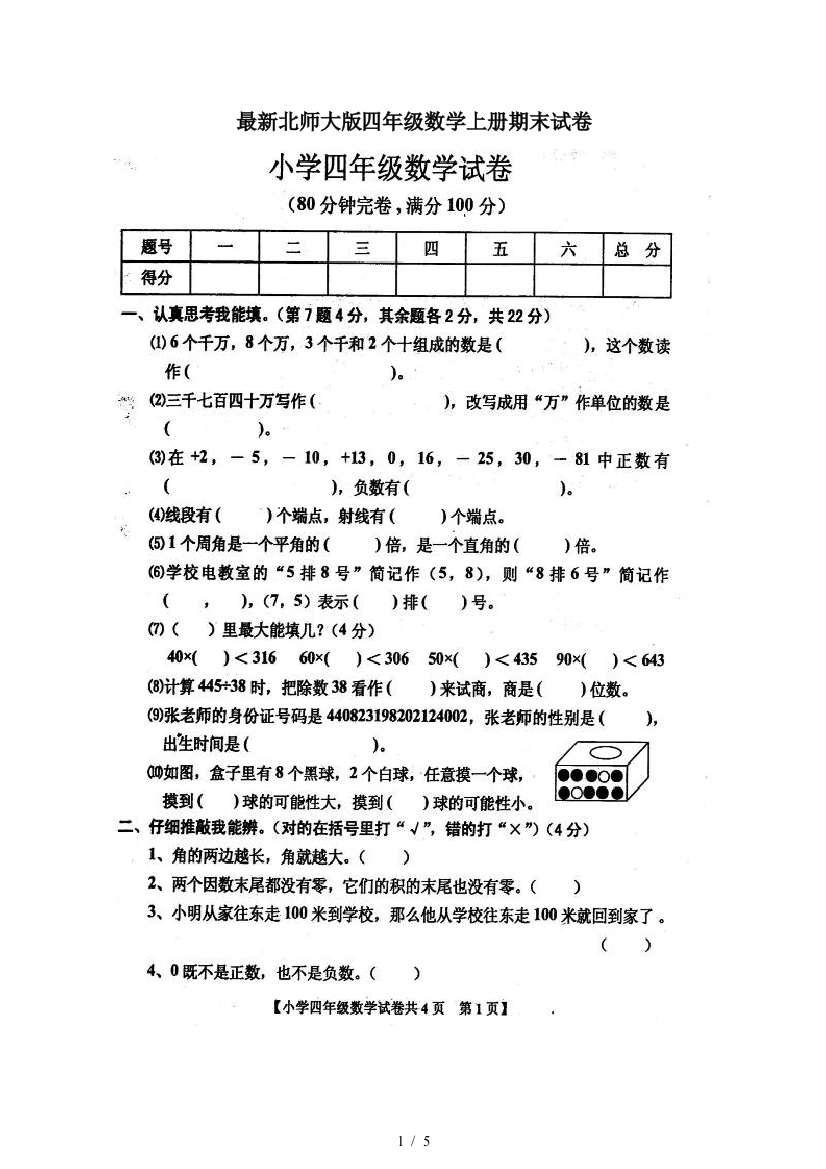 最新北师大版四年级数学上册期末试卷