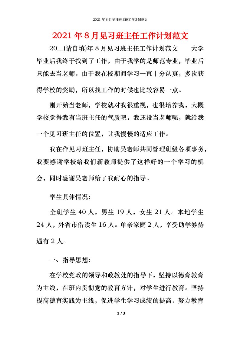 2021年8月见习班主任工作计划范文