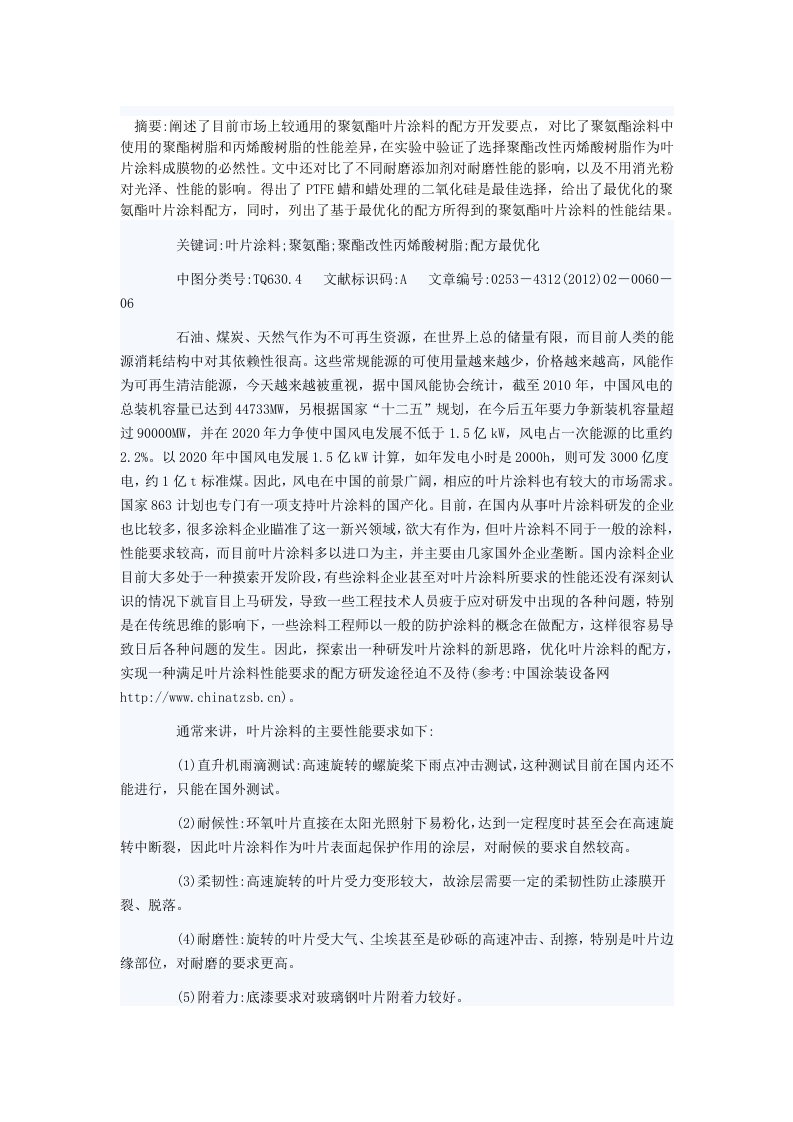 关于聚氨酯风电叶片涂料的配方研究