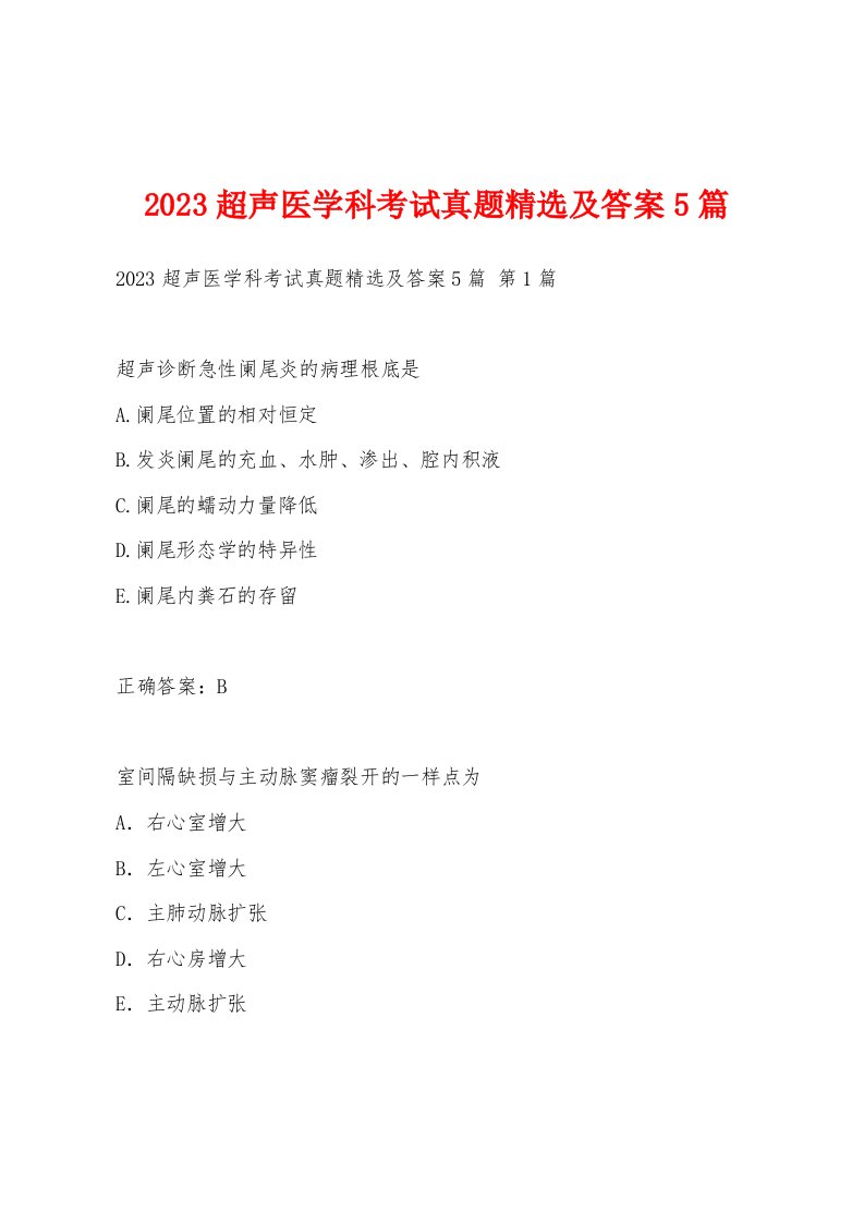 2023超声医学科考试真题精选及答案5篇