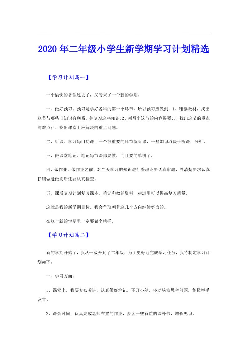 二年级小学生新学期学习计划精选