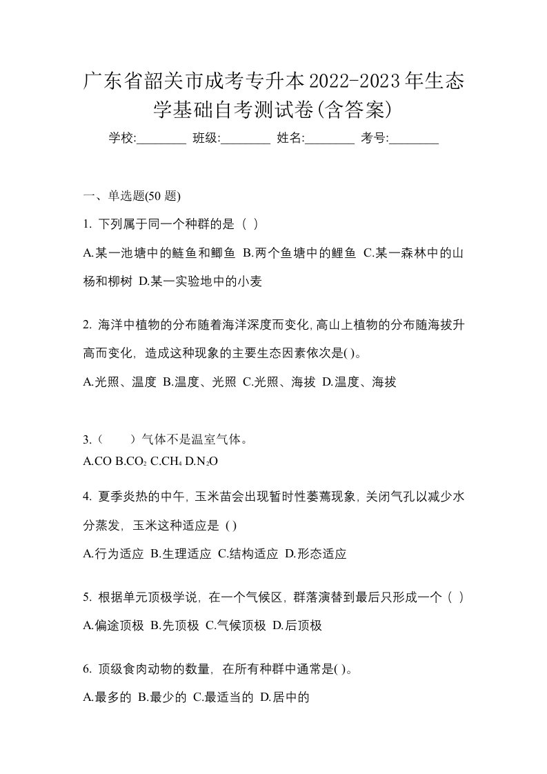 广东省韶关市成考专升本2022-2023年生态学基础自考测试卷含答案