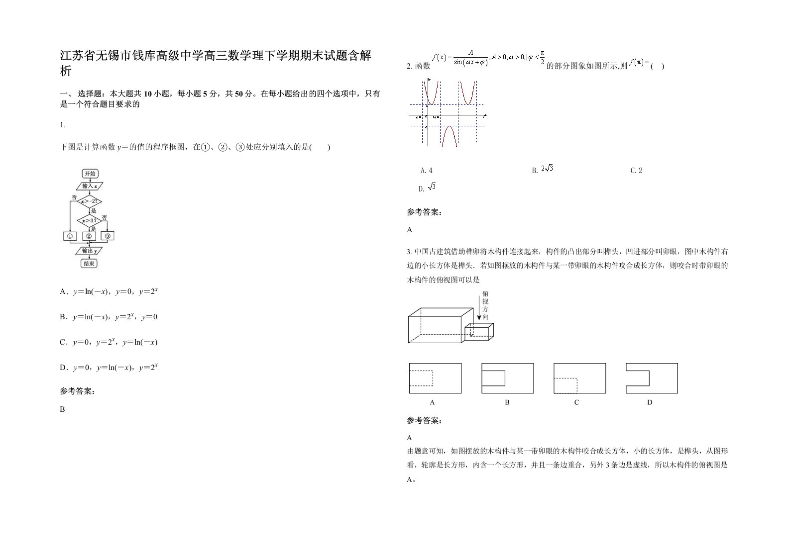 江苏省无锡市钱库高级中学高三数学理下学期期末试题含解析