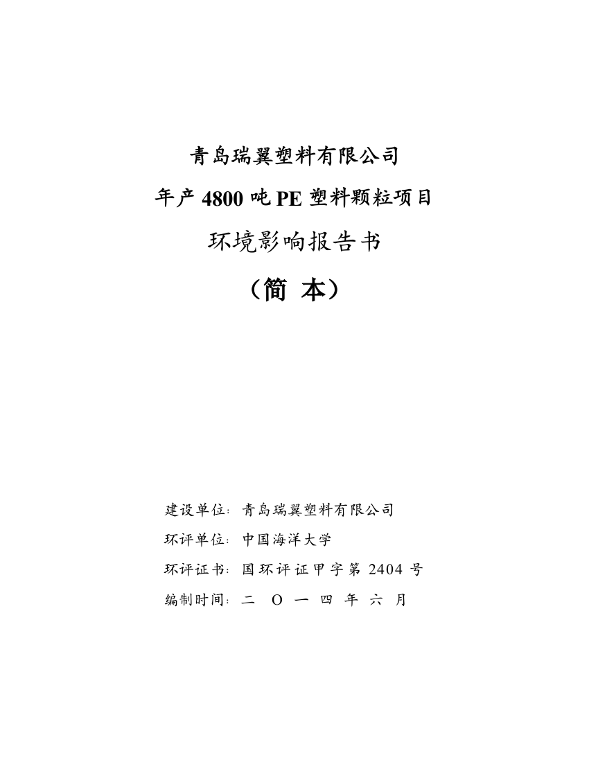 青岛瑞翼塑料有限公司年产4800吨PE塑料颗粒项目环境影响评价