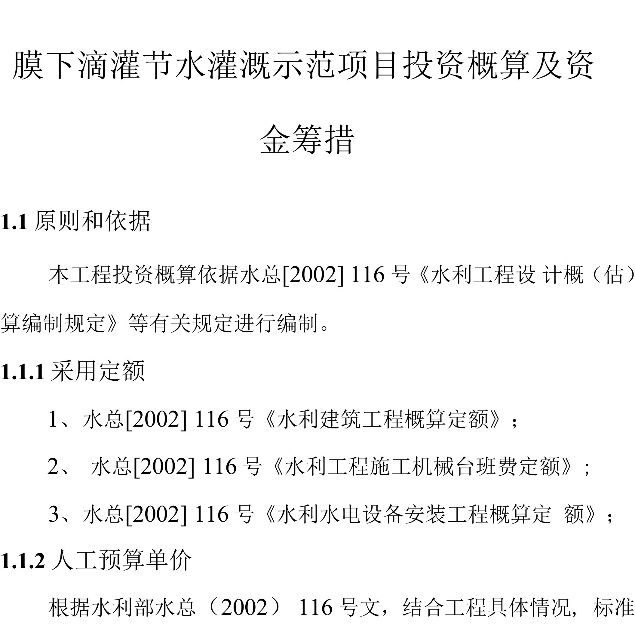 膜下滴灌节水灌溉示范项目投资概算及资金筹措