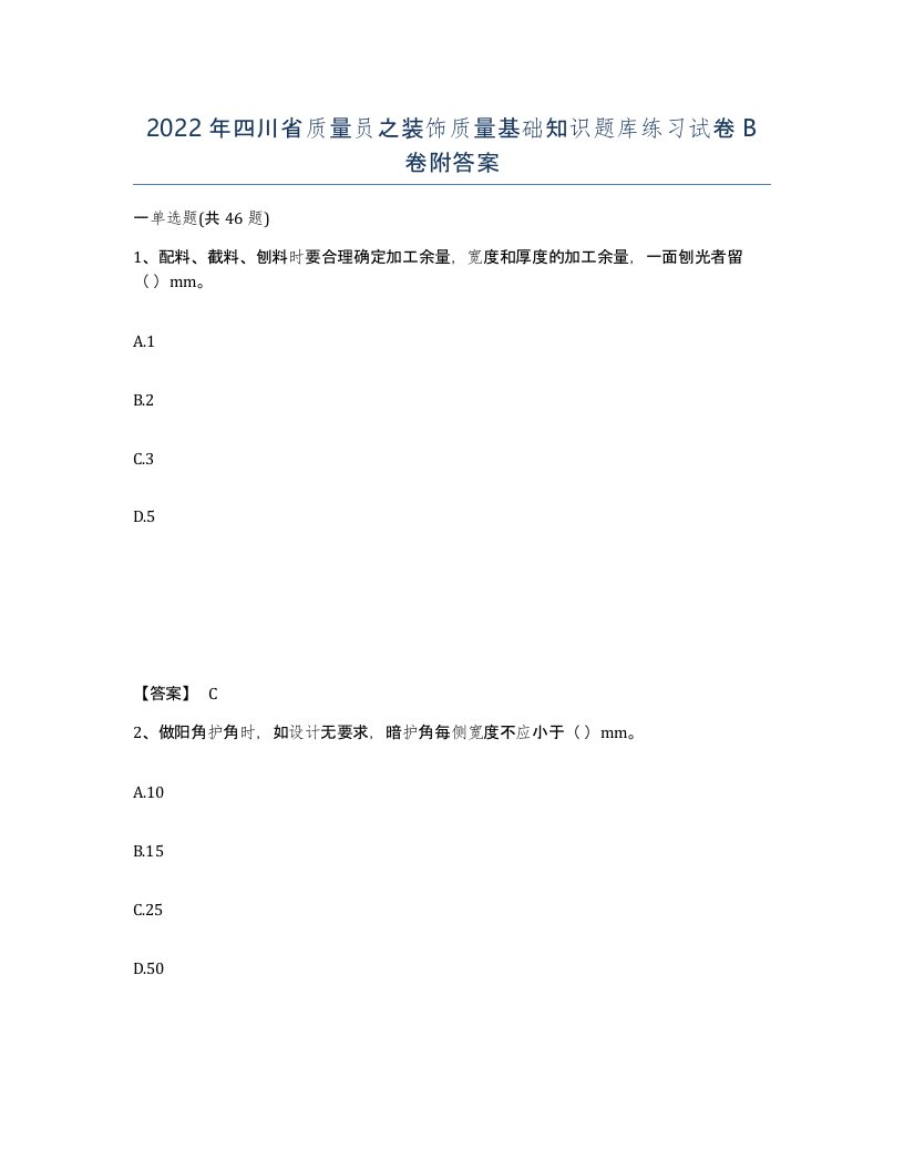 2022年四川省质量员之装饰质量基础知识题库练习试卷B卷附答案