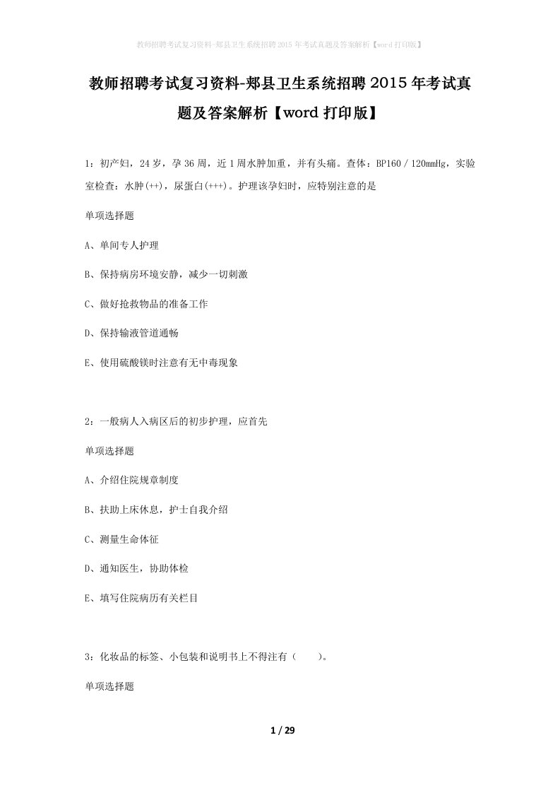 教师招聘考试复习资料-郏县卫生系统招聘2015年考试真题及答案解析word打印版_1