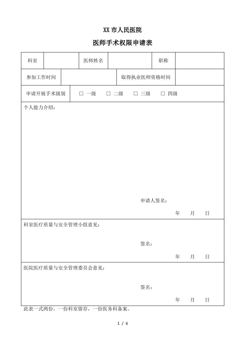 医师手术权限申请表