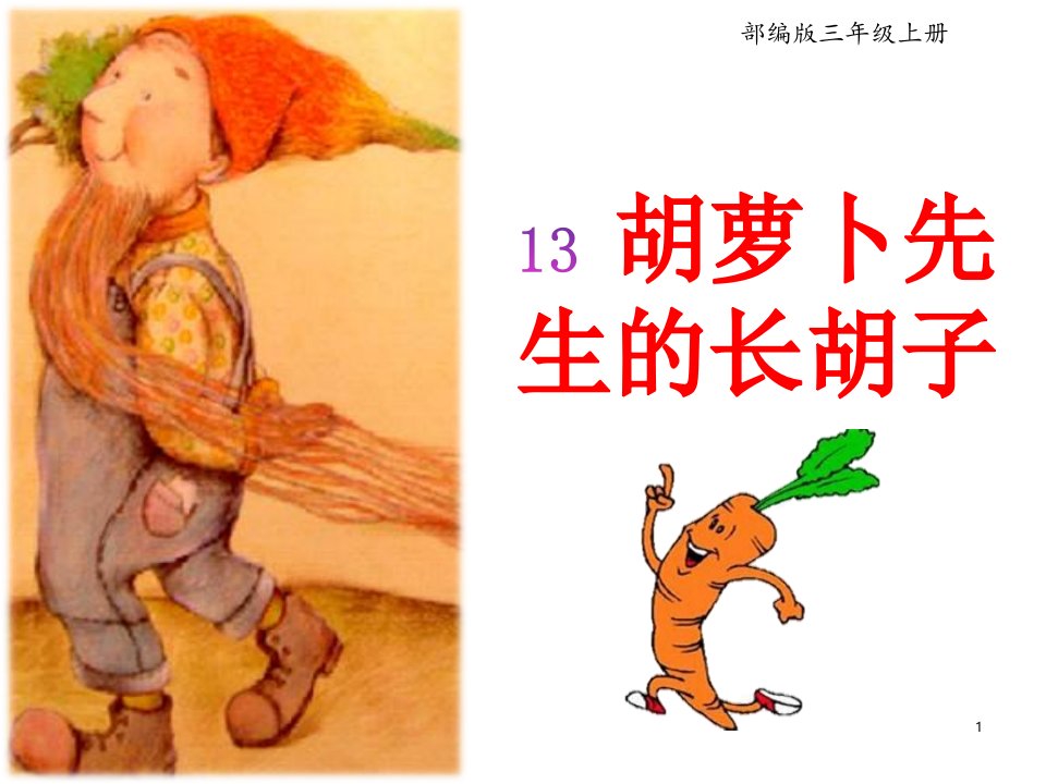 新部编版小学三年级语文上册13、《胡萝卜先生的长胡子》教学ppt课件